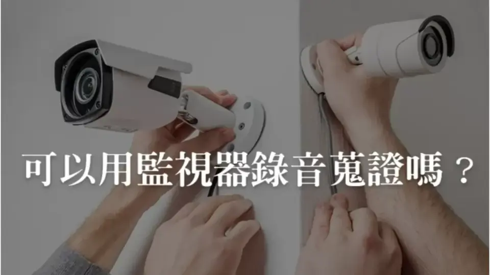 【監視器錄音教學】監視器收音要外接麥克風嗎?鄰居噪音能蒐證嗎?