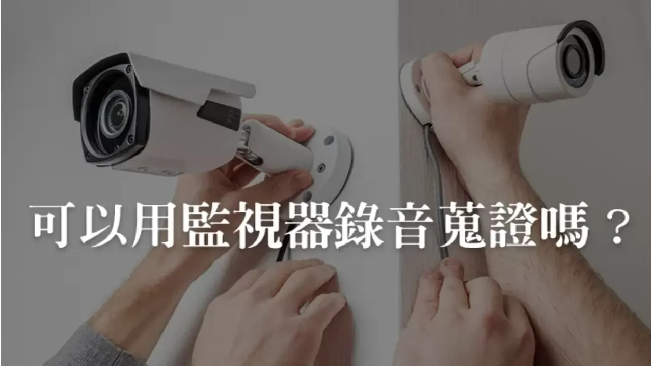 【監視器錄音教學】監視器收音要外接麥克風嗎?鄰居噪音能蒐證嗎?