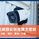 台南監視器安裝推薦找誰?裝監控注意事項及禾順安裝實例全說明