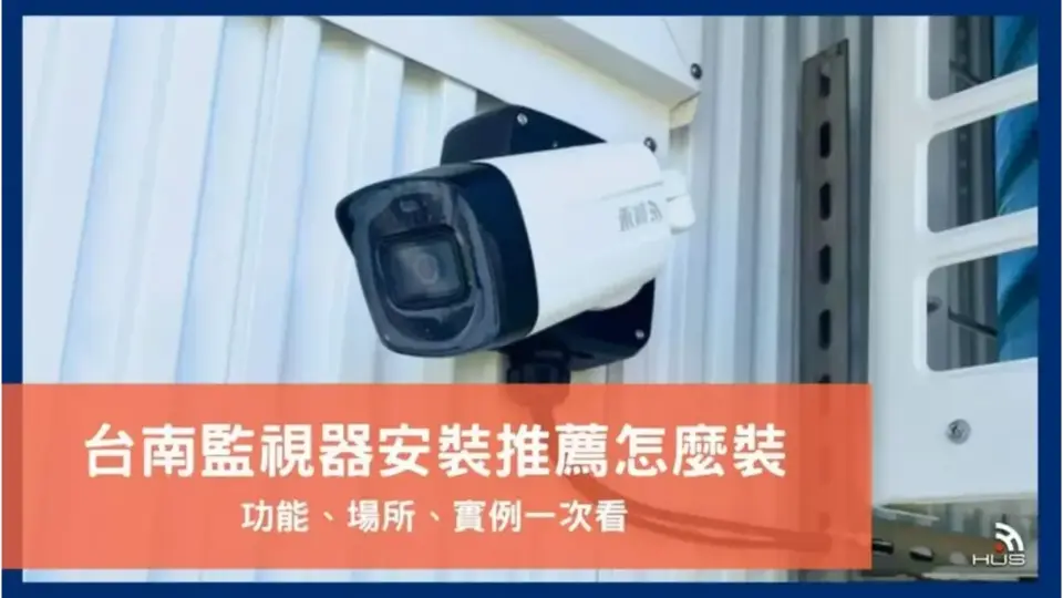台南監視器安裝推薦找誰?裝監控注意事項及禾順安裝實例全說明