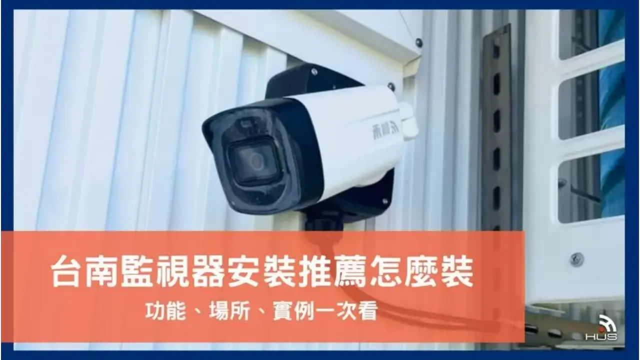台南監視器安裝推薦找誰?裝監控注意事項及禾順安裝實例全說明