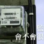 監視器會不會很耗電?它會吃掉多少瓦的電源?