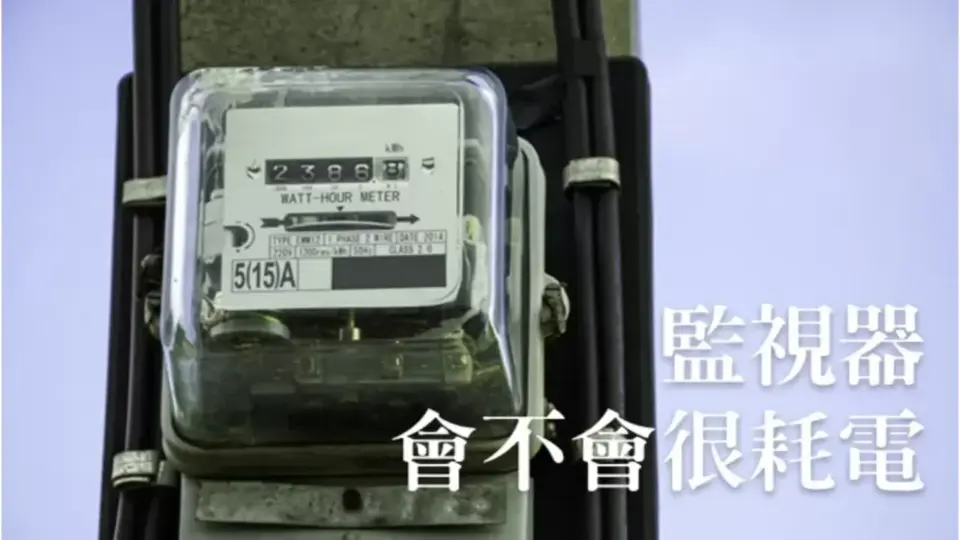 監視器會不會很耗電?它會吃掉多少瓦的電源?