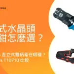 T10610輕量型 vs T10710直立式穿透式水晶頭壓接鉗大PK
