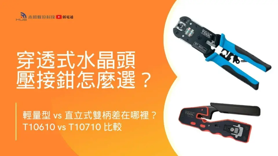 T10610輕量型 vs T10710直立式穿透式水晶頭壓接鉗大PK