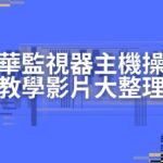 Dahua大華監視器主機系列操作教學影片大整理