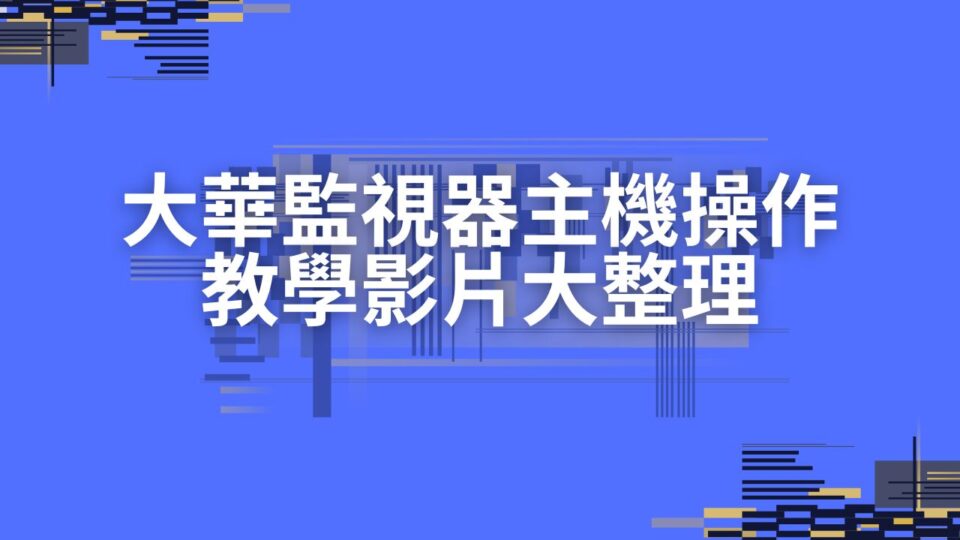 Dahua大華監視器主機系列操作教學影片大整理