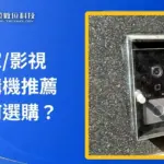 居家門口影視對講機推薦如何選購?6個重點先考慮!
