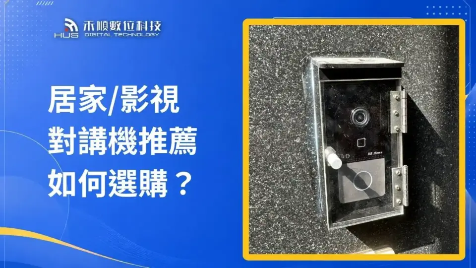 居家門口影視對講機推薦如何選購?6個重點先考慮!