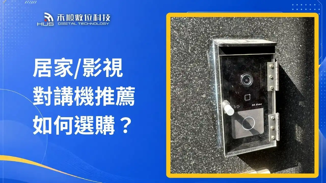 居家門口影視對講機推薦如何選購?6個重點先考慮!