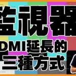 監視器HDMI畫面如何延長?3種方法把監控畫面傳到不同樓層