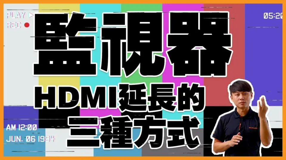 監視器HDMI畫面如何延長?3種方法把監控畫面傳到不同樓層