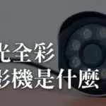 什麼是暖光全彩攝影機?暖光全彩攝影機在晚上也可以照射?
