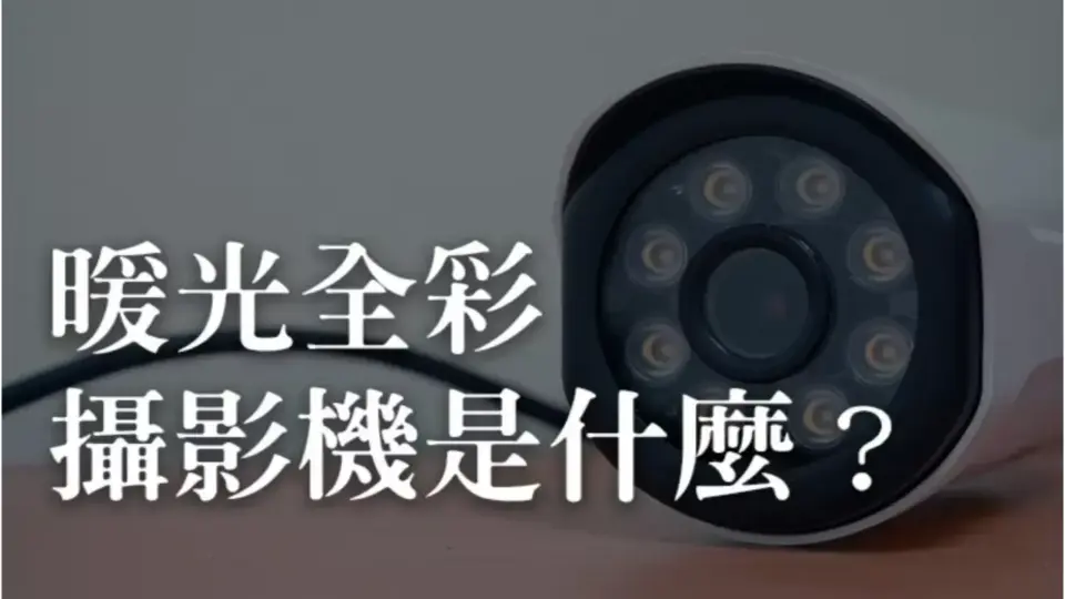 什麼是暖光全彩攝影機?暖光全彩攝影機在晚上也可以照射?