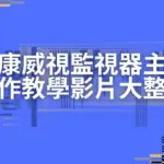 HIKVISION海康威視監視器主機,手機回放、校時、格式化設定教學影片彙整