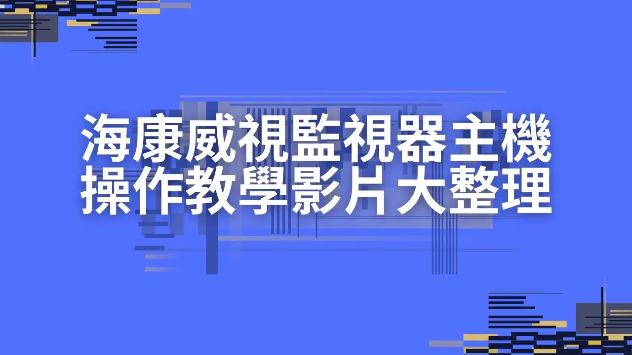 Dahua大華監視器主機系列操作教學影片大整理