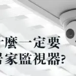怕遭小偷,裝居家用監視器夠嗎?居家防盜保全系統還能做哪些?