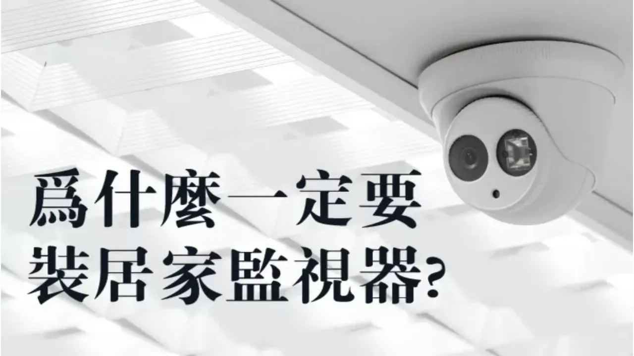 怕遭小偷,裝居家用監視器夠嗎?居家防盜保全系統還能做哪些?