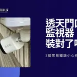 你家的透天門口監視器裝對了嗎?3個常見錯誤小心別犯!