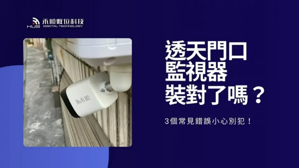 你家的透天門口監視器裝對了嗎?3個常見錯誤小心別犯!
