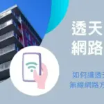 透天Wi-Fi架設的2大常見問題解決方案及案例分享
