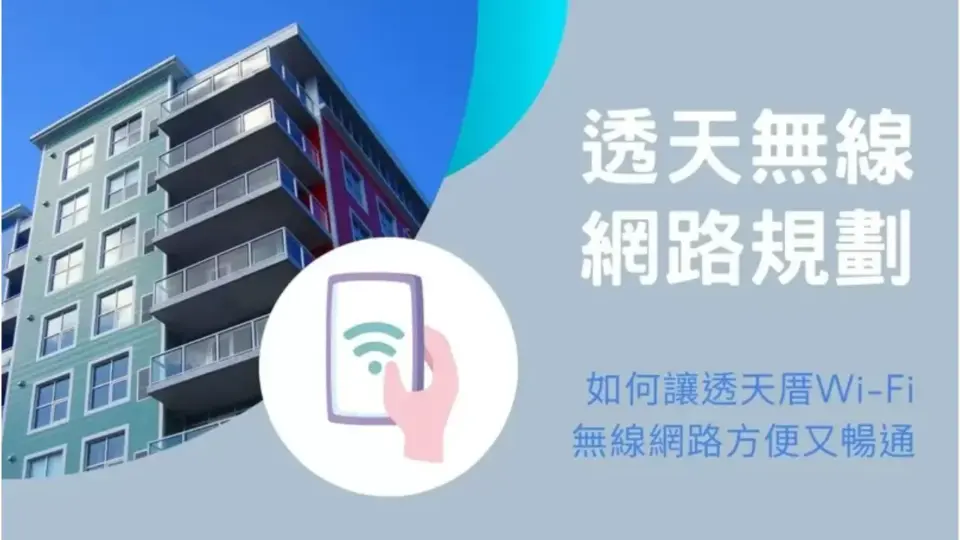 透天Wi-Fi架設的2大常見問題解決方案及案例分享