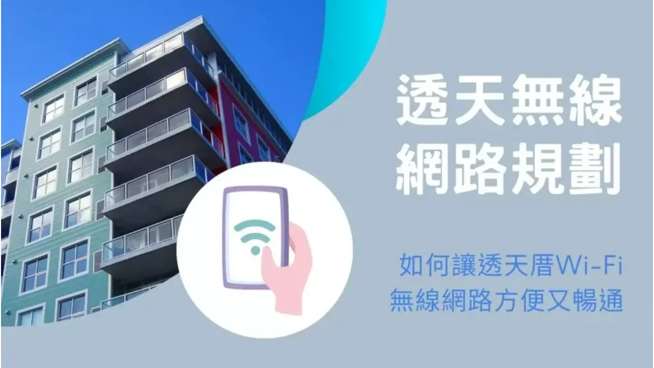 透天Wi-Fi架設的2大常見問題解決方案及案例分享
