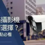 網路攝影機推薦如何選擇?7大重點住家與店面裝監視器必看