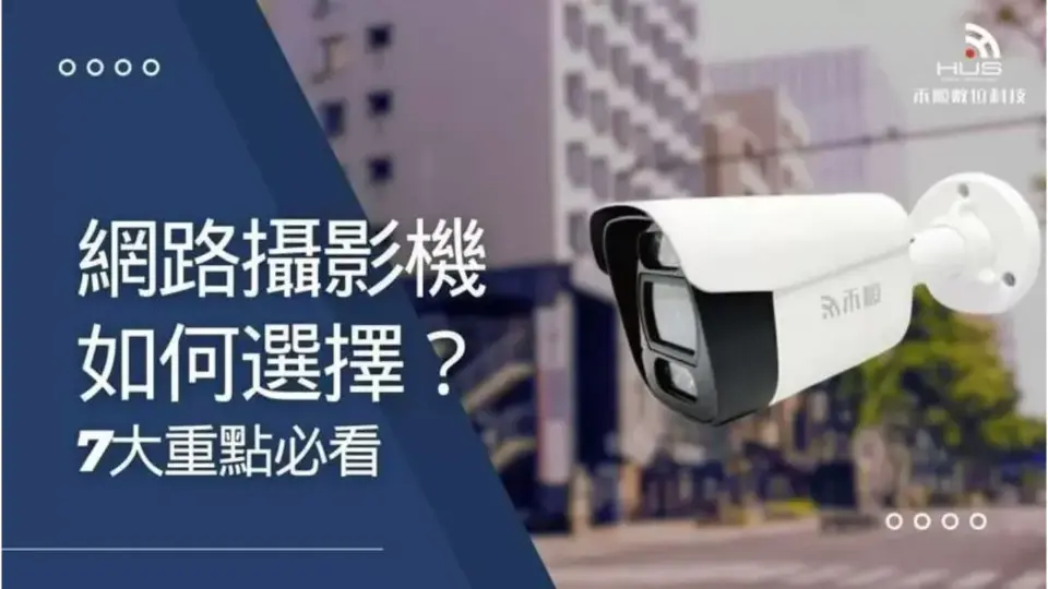 網路攝影機推薦如何選擇?7大重點住家與店面裝監視器必看