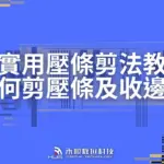 超實用壓條剪法教學(內L、外L),影片教你如何剪壓條及收邊?