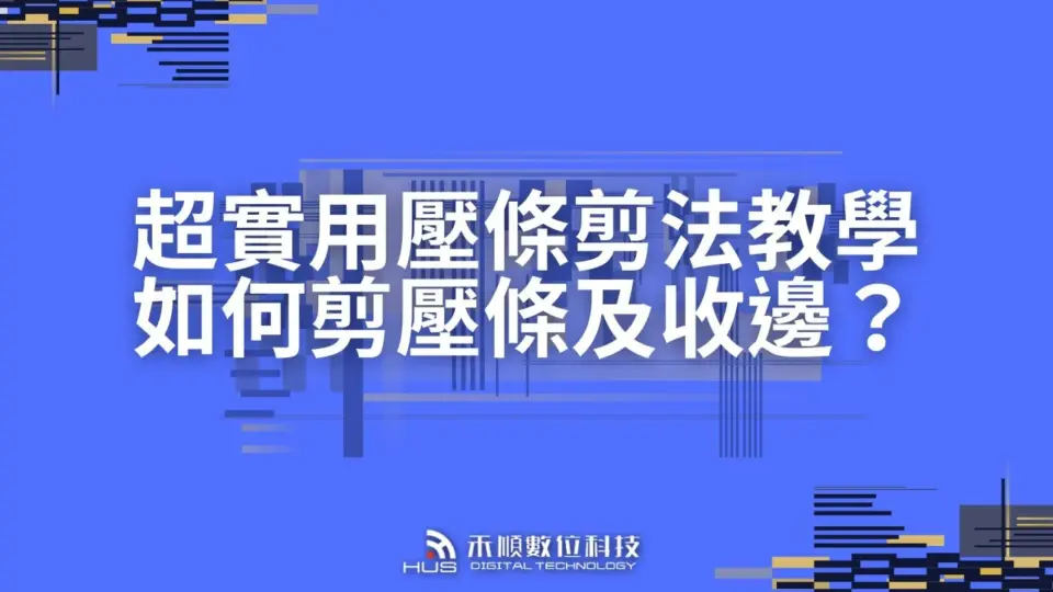超實用壓條剪法教學(內L、外L),影片教你如何剪壓條及收邊?