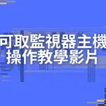 iCATCH可取監視器主機修改密碼、自動重開機、手機App設定教學影片彙整