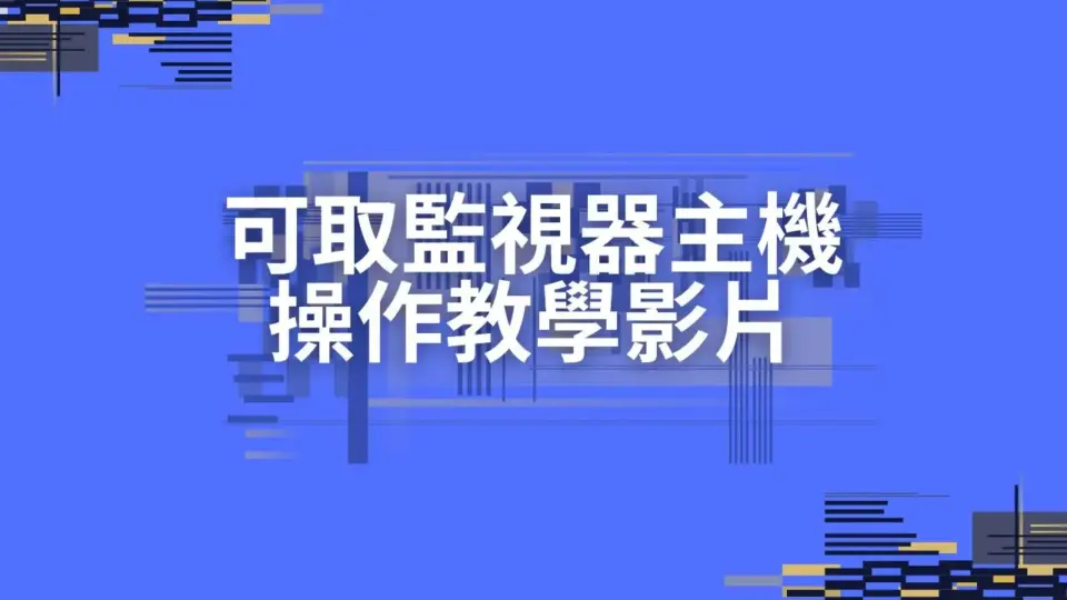 iCATCH可取監視器主機修改密碼、自動重開機、手機App設定教學影片彙整