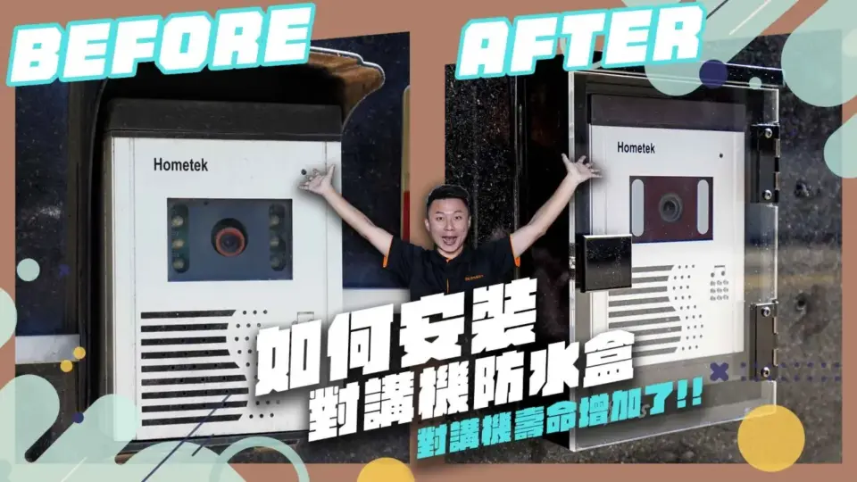 如何安裝對講機防水盒?延長門口對講機壽命!