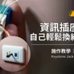 資訊插座DIY教學及工具推薦,自己也能輕鬆搞定|Keystone Jack DIY