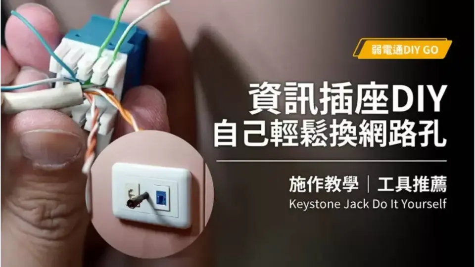 資訊插座DIY教學及工具推薦,自己也能輕鬆搞定|Keystone Jack DIY