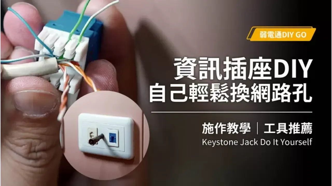 資訊插座DIY教學及工具推薦,自己也能輕鬆搞定|Keystone Jack DIY