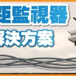 如何達成監視器遠距監控?遠距離監視器的解決方案