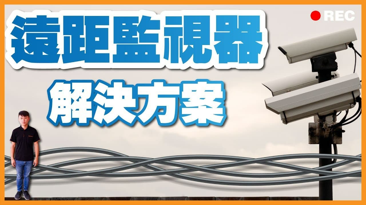 如何達成監視器遠距監控?遠距離監視器的解決方案