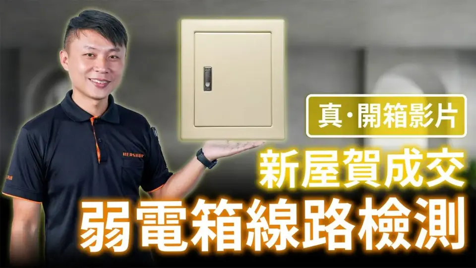 新成屋弱電箱配置介紹與檢測|新屋主買房驗屋弱電須知