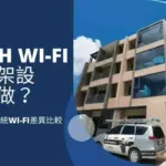 Mesh Wi-Fi安裝怎麼做?透天跨樓層有線 vs 無線選擇建議與案例分享