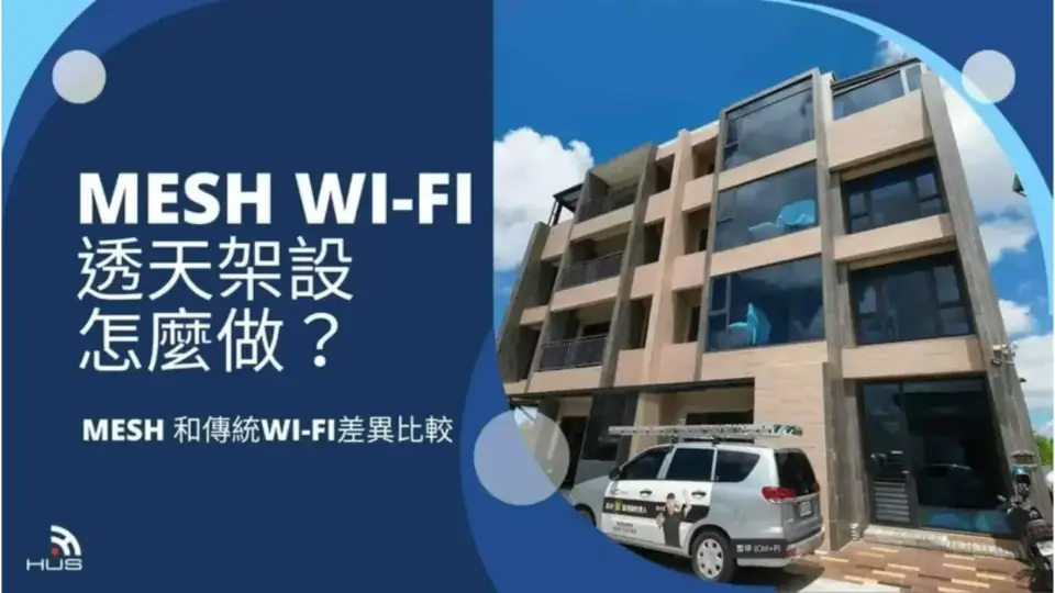 Mesh Wi-Fi安裝怎麼做?透天跨樓層有線 vs 無線選擇建議與案例分享