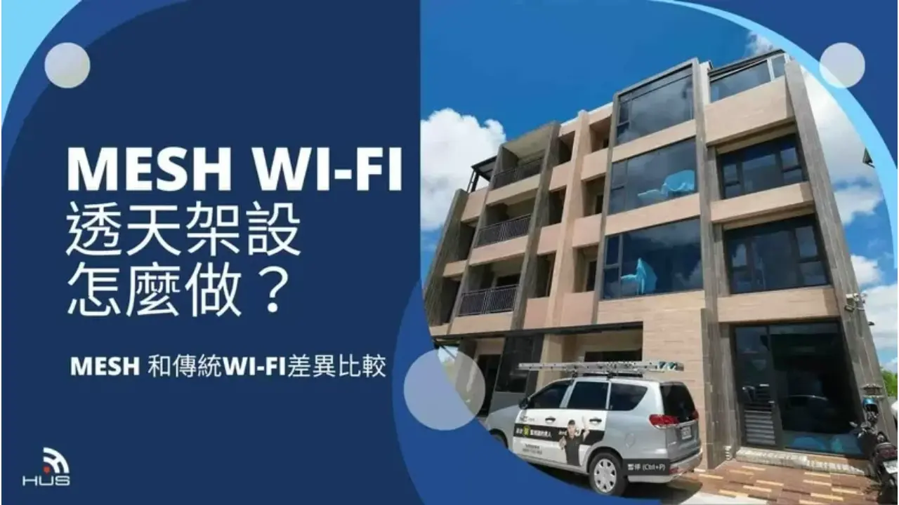 Mesh Wi-Fi安裝怎麼做?透天跨樓層有線 vs 無線選擇建議與案例分享