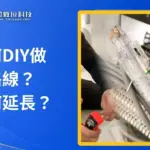 如何DIY網路線製作?完整教學攻略從拉線壓接到網路線延長實測