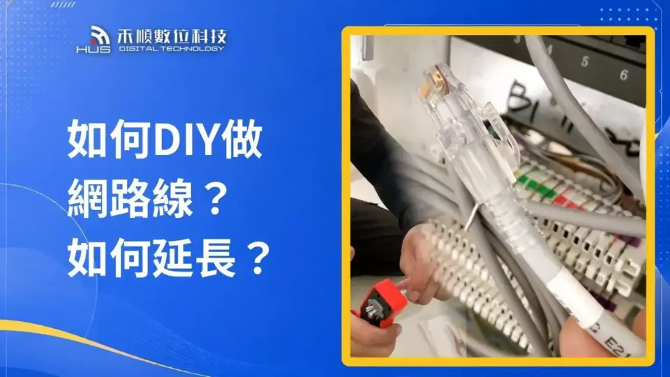 如何DIY網路線製作?完整教學攻略從拉線壓接到網路線延長實測