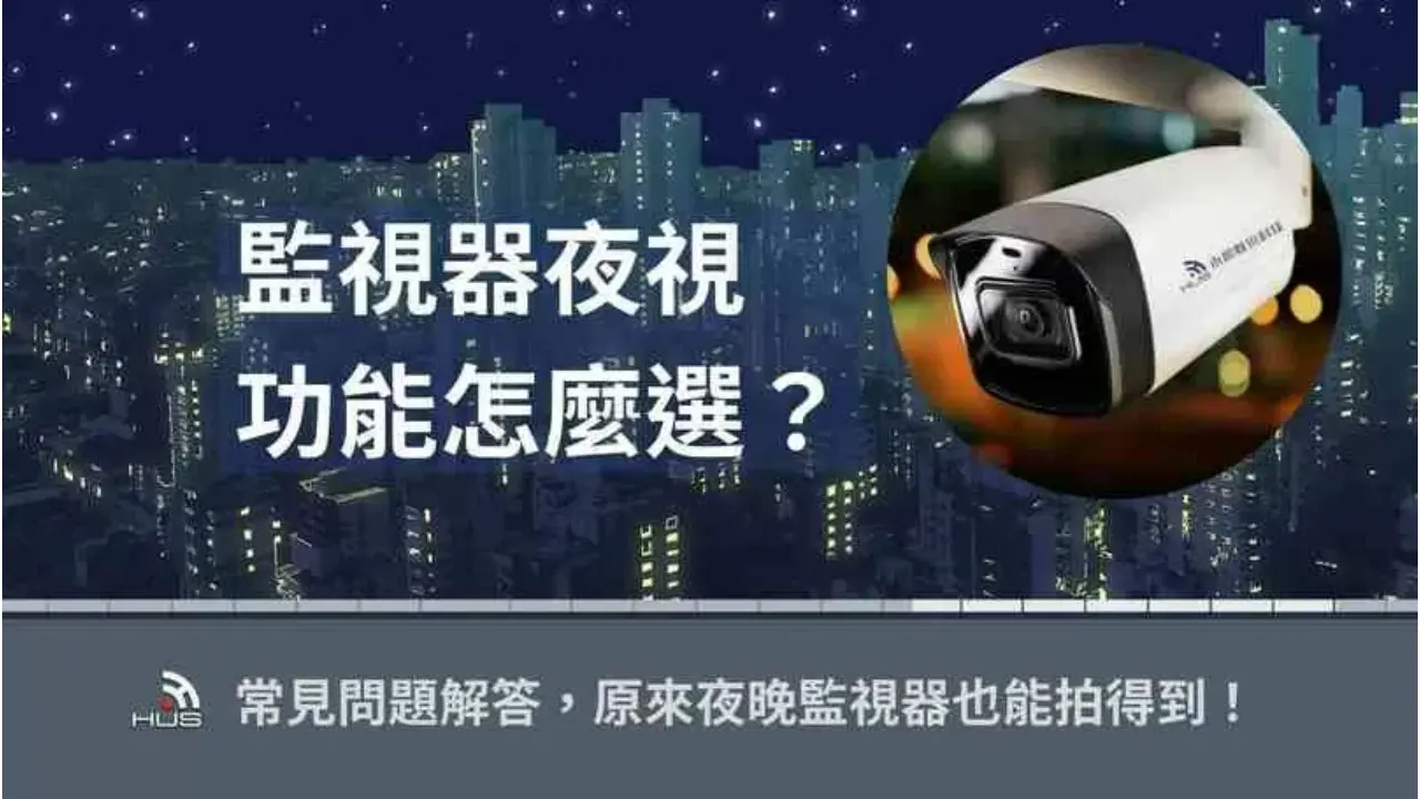 監視器夜視功能怎麼選?6大常見問題解答,夜間也能拍得到!
