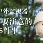 戶外監視器安裝一定要注意的5件事!讓室外監視器系統發揮作用