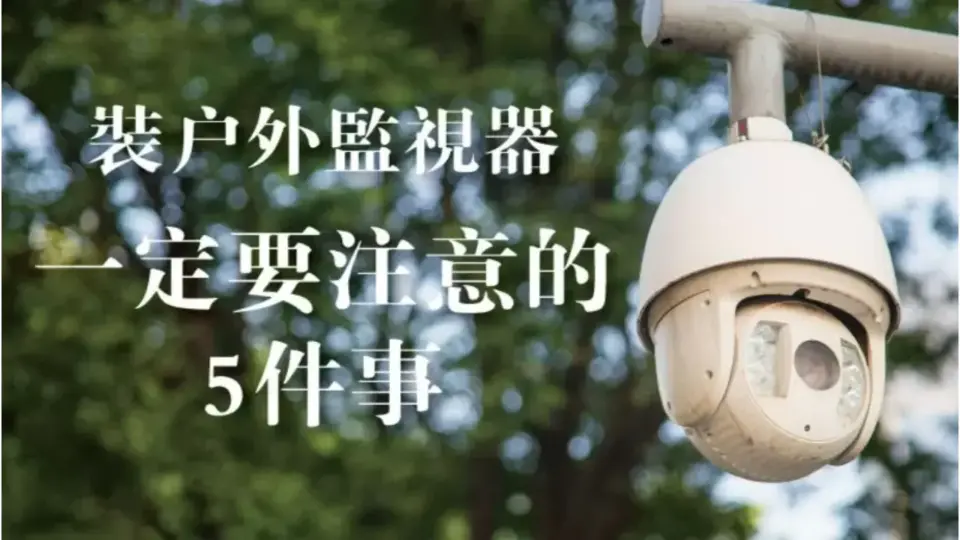 戶外監視器安裝一定要注意的5件事!讓室外監視器系統發揮作用