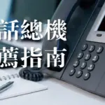 電話總機推薦怎麼選?辦公室公司總機電話規劃5重點