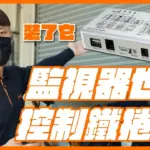 監視器主機能控制鐵捲門嗎?鐵捲門控制器安裝教學